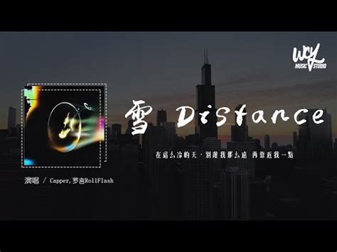 別理我那麼遠|別走太遠